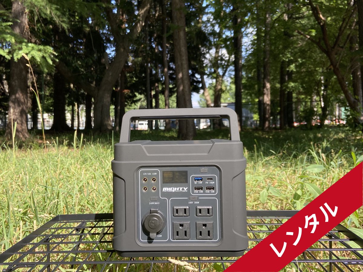 レンタル】MIGHTY ポータブル電源300W - 北海道札幌でキャンプ・テント