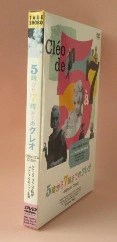 アニエス・ヴァルダ：5時から7時までのクレオDVD - 映詩音