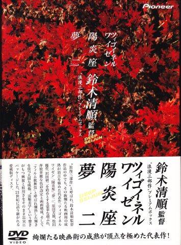 【8/11限定値引き】鈴木清順「浪漫三部作」プレミアムボックス