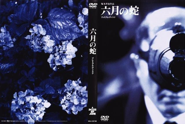 塚本晋也：六月の蛇DVD - 映詩音