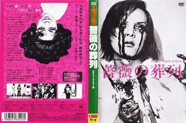 Amazon.co.jp: 薔薇の葬列 HDニューマスター版 [Blu-ray