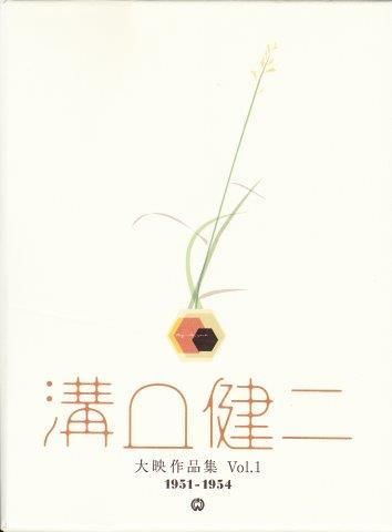 溝口健二：大映作品集Vol.1DVD - 映詩音