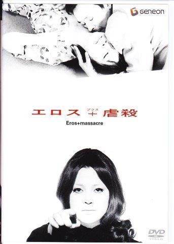 吉田喜重：エロス＋虐殺 DVD - 映詩音