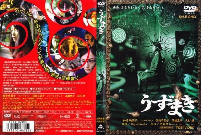 Amazon.co.jp: うずまき [DVD] : 初音映莉子, Higuchinsky, 伊藤