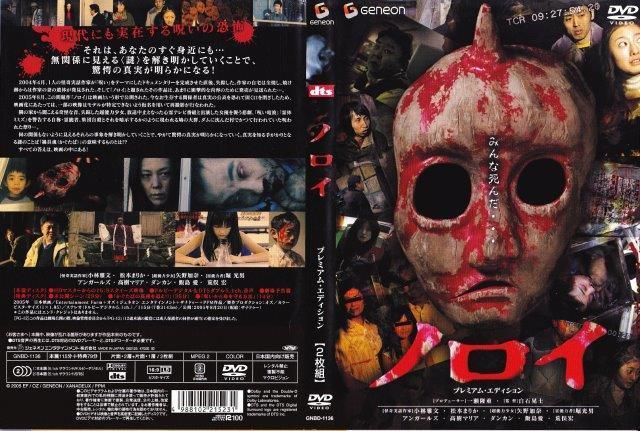 白石晃士：ノロイDVD - 映詩音