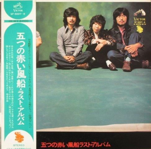 五つの赤い風船 - ゲームは終わり 8/31発売 ☆特典付☆五つの赤い風船 『ゲームは終わり(解散記念