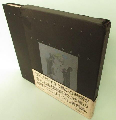 イマージュの解剖学(ハンス・ベルメール 著 ; 種村季弘, 滝口