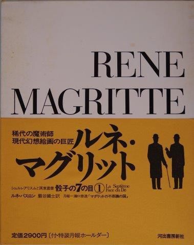 シュルレアリスムと画家叢書「骰子の7の目」第1巻ルネ・マグリット 