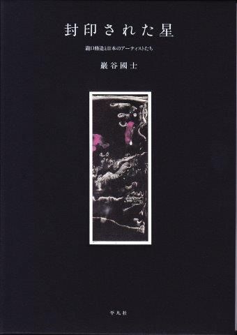 巌谷国士;封印された星 瀧口修造と日本のアーティストたち - 映詩音