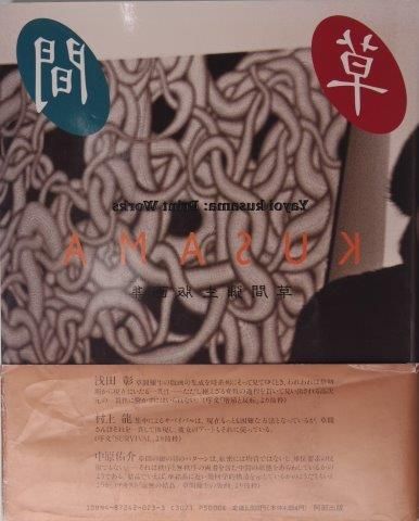 訳あり 草間弥生／署名(サイン)○『草間弥生版画集』○阿部出版