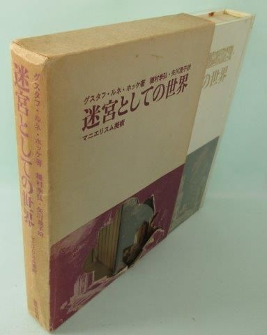 グスタフ・ルネ・ホッケ ヨーロッパの日記 Amazon.co.jp: ヨーロッパの日記 〈新装版〉 (叢書