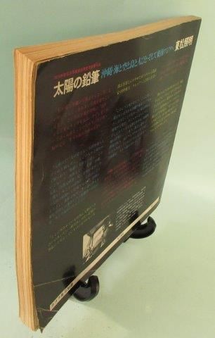 【専用】新編 太陽の鉛筆 | 東松照明 新編太陽の鉛筆- 東松照明| moom bookshop - 攝影書與雜誌