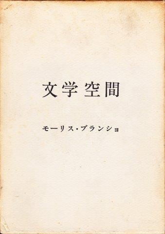 文学空間 モーリス・ブランショ 訳：粟津則雄、出口裕弘 現代思潮社