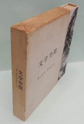 文学空間 モーリス・ブランショ 訳：粟津則雄、出口裕弘 現代思潮社