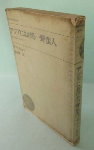 新発売 新商品 アンリ・ミショー 映詩音 - アジアにおける一野蛮人 その他