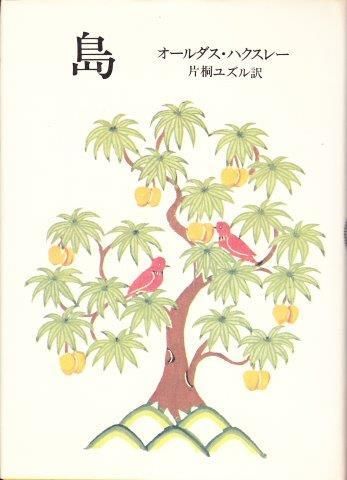 帯付き島オールダス・ハクスレー片桐ユズル訳人文書院