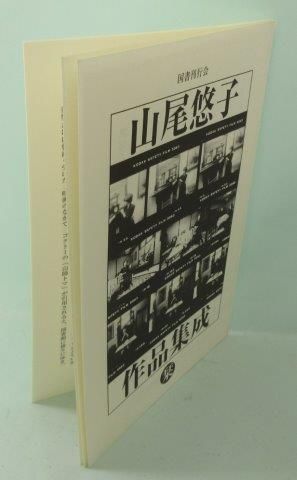 山尾悠子作品集成(山尾悠子 著) / 盛林堂書房 / 古本、中古本