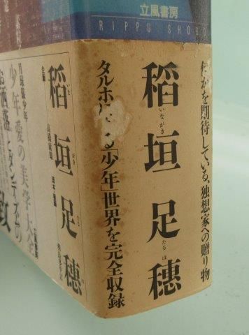 稲垣足穂 月球儀少年 : 極美についての一考察 - 映詩音