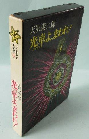 光車よ、まわれ! 天沢退二郎 司修 旧装丁 - 本