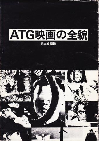 atg映画の全貌 日本映画篇 映詩音 atg映画の全貌 日本映画篇 映詩音