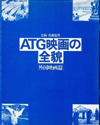 atg映画の全貌 外国映画篇 映詩音 atg映画の全貌 外国映画篇 映詩音