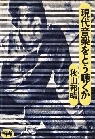 現代音楽をどう聴くか - 映詩音