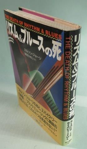 リズム&ブルースの死☆THE DEATH OF RHYTHM & BLUES☆ネルソン