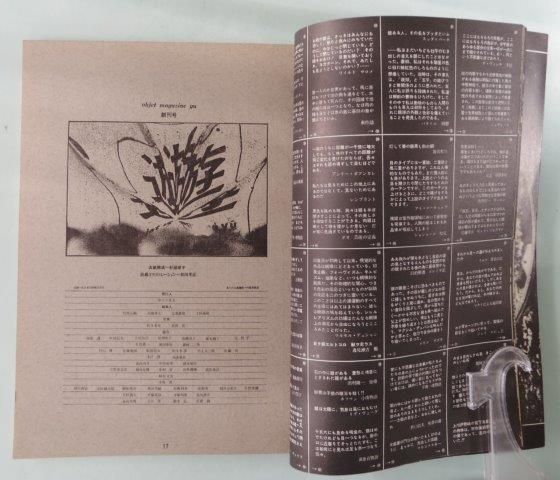 工作舎 遊 創刊号 - 映詩音 工作舎 遊 創刊号 - 映詩音