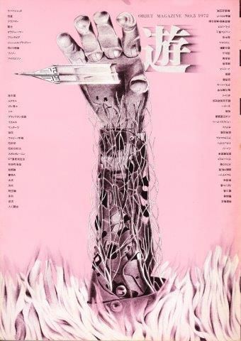 遊 3号 objet magazine No.3 1972 - 古本買取販売 ハモニカ古