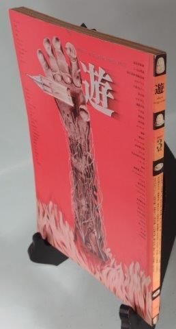 遊 3号 objet magazine No.3 1972 - 古本買取販売 ハモニカ古