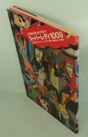 工作舎 スーパーレディ1009 上 - 映詩音