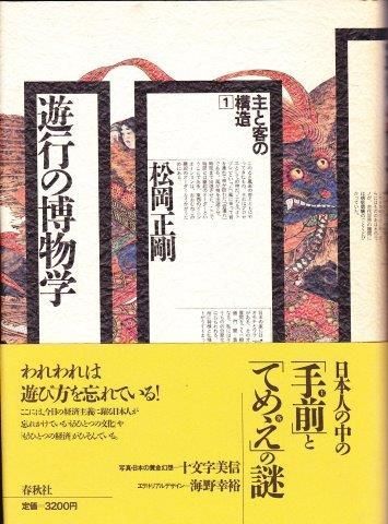 旧版）遊行の博物学(主と客の構造 1) | 松岡 正剛 |本 | 通販