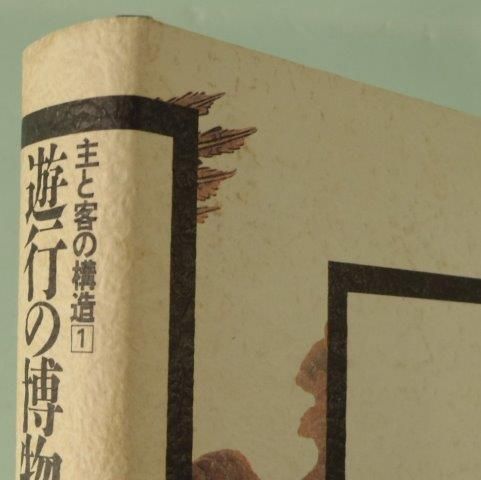 旧版）遊行の博物学(主と客の構造 1) | 松岡 正剛 |本 | 通販