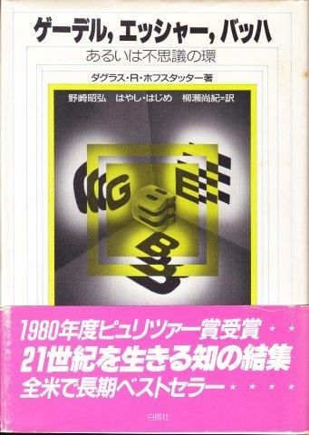 ゲーデル,エッシャー,バッハ : あるいは不思議の環 - 映詩音 ゲーデル,エッシャー,バッハ : あるいは不思議の環 - 映詩音
