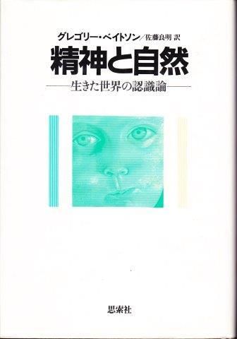 精神と自然 : 生きた世界の認識論 - 映詩音