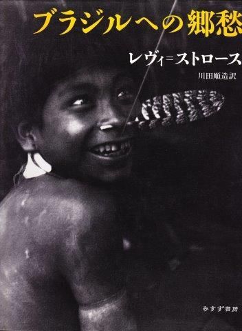 ブラジルへの郷愁 | クロード レヴィ=ストロース, Claude L´evi