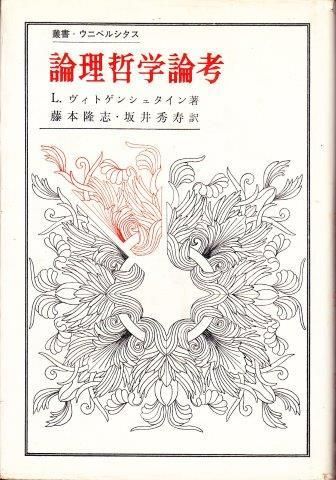 論理哲学論考 映詩音 論理哲学論考 映詩音