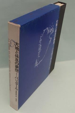 ガストン・バシュラール　大地と休息の夢想/空間の詩学(思潮社)　2冊セット 大地と休息の夢想 - 映詩音