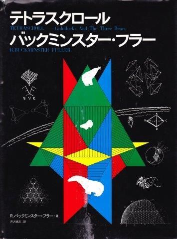 バックミンスター・フラー テトラスクロール - 映詩音