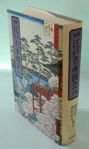 江戸名所図会 新版 - 映詩音