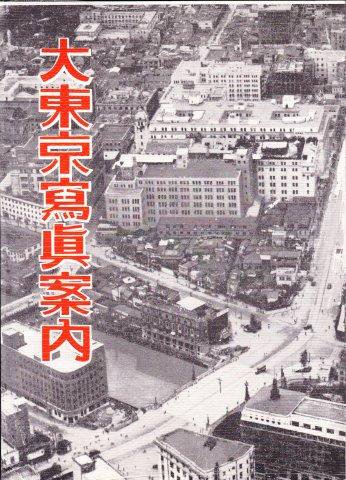 送料無料（沖縄配送） 大東京写真帳 THE PICTORIAL OF TOKYO 1928