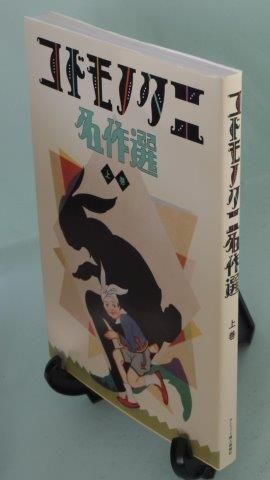 Amazon.co.jp: コドモノクニ名作選 夏 Vol.3 : ハースト婦人画