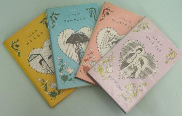 ペイネ ❤️ 〈ふたり〉のほん 4冊セット レイモン・ペイネ ふたり のほん 4冊セット - 映詩音