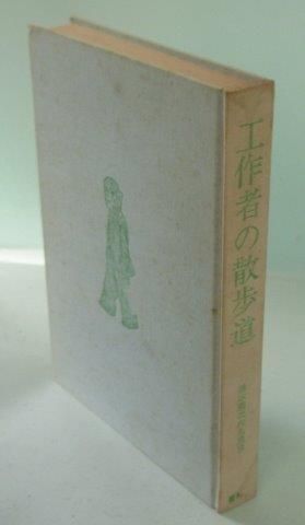 工作者の散歩道 鈴木翁二作品集3 / 鈴木翁二 | Natsume Books