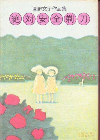 高野文子 絶対安全剃刀 : 高野文子作品集 - 映詩音