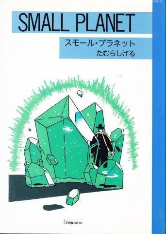 たむらしげる スモール・プラネット - 映詩音