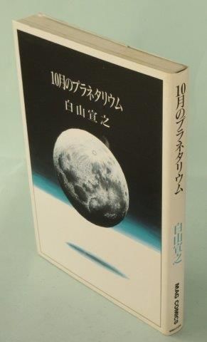 10月のプラネタリウム