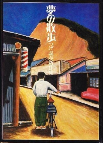 夢の散歩 つげ義春新作集】つげ義春 北冬書房 / 頭突書店 / 古本