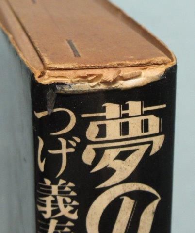 つげ義春 夢の散歩 : つげ義春新作集 - 映詩音