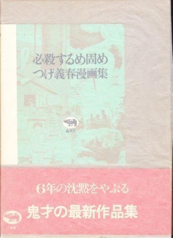 必殺するめ固め つげ義春漫画集 映詩音